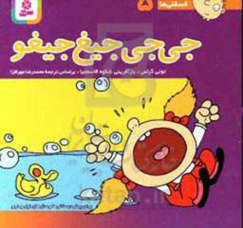 کتاب فسقلی ها 5 جی جی جیغ جیغو قطع جیبی