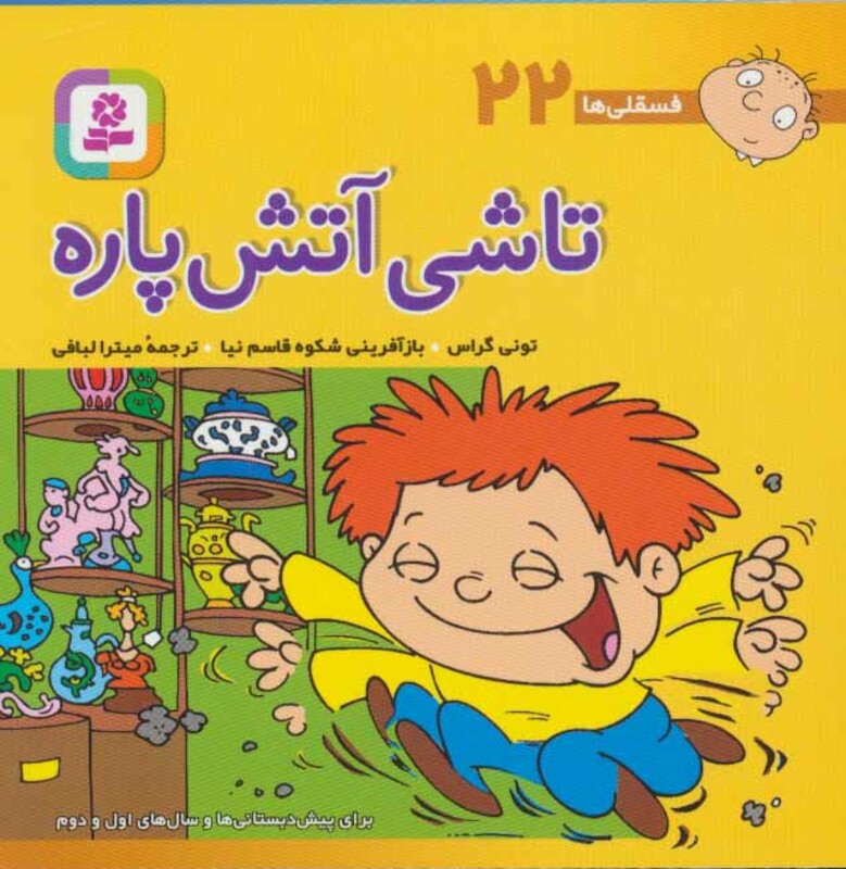 کتاب فسقلی ها 22 تاشی آتش پاره قطع جیبی