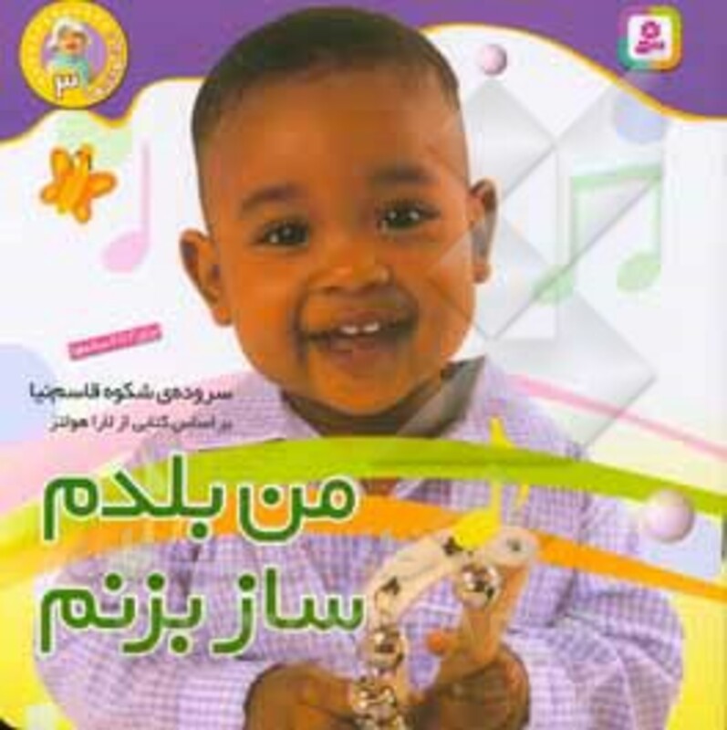 من بلدم ساز بزنم