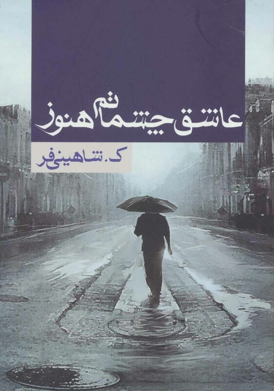 کتاب عاشق چشماتم هنوز