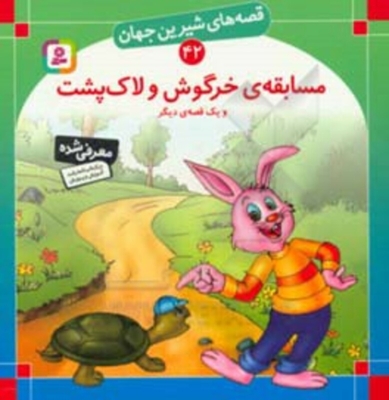 کتاب قصه های شیرین جهان 42 مسابقه خرگوش و لاک پشت