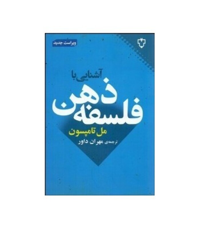 کتاب آشنایی با فلسفه ذهن نشر نقش و نگار