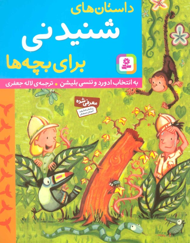 داستان های شنیدنی برای بچه ها