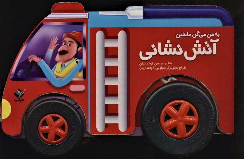 کتاب به من می گن ماشین آتش نشانی