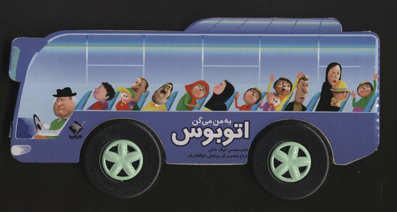 کتاب به من می گن اتوبوس