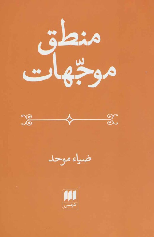 منطق موجهات