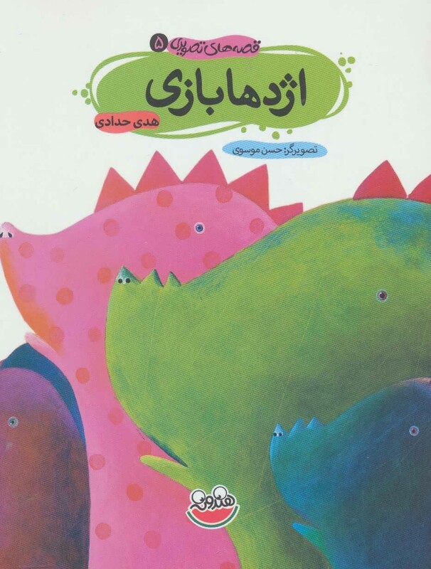 کتاب قصه های تصویری 5