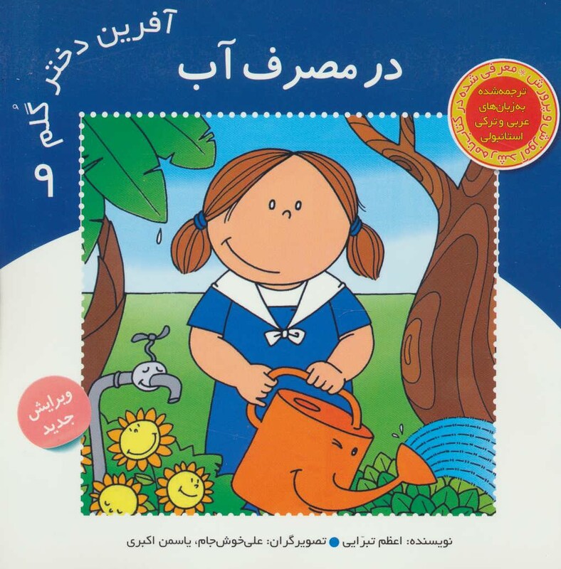 کتاب آفرین دختر گلم 9