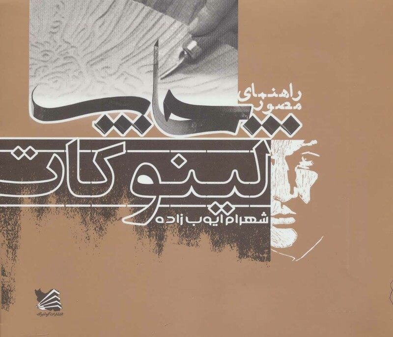 کتاب راهنمای مصور چاپ لینو کات