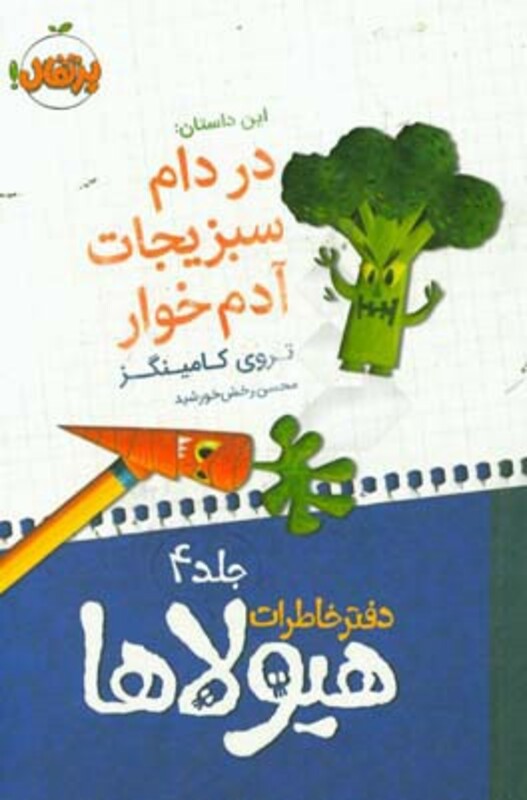کتاب دفتر خاطرات هیولاها 4 در دام سبزیجات آدم خوار