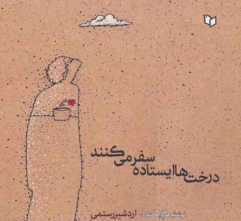 کتاب درخت ها ایستاده سفر می کنندد