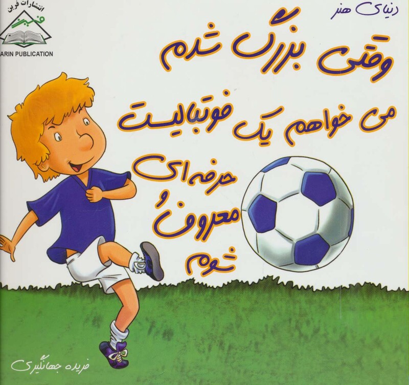 کتاب وقتی بزرگ شدم می خواهم یک فوتبالیست حرفه ای و معروف شوم