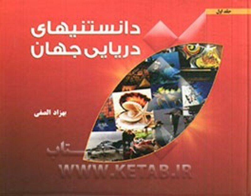 کتاب دانستنیهای دریایی جهان 1