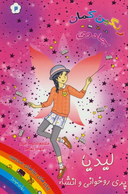 کتاب لیدیا پری روخوانی و انشاء از جادوی رنگین کمان 3