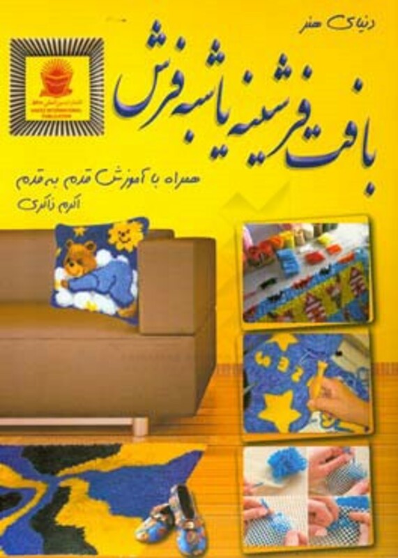 دنیای هنر بافت فرشینه یا شبه فرش