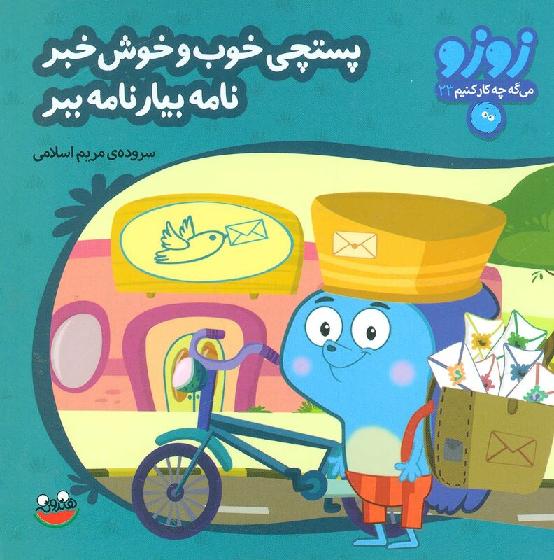 پستچی خوب و خوش خبر نامه بیار نامه ببر