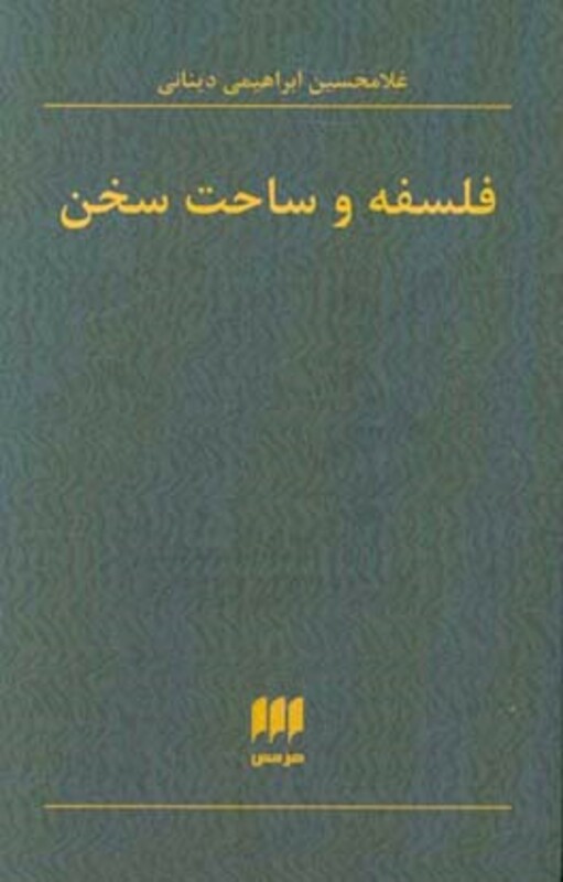 کتاب فلسفه و ساحت سخن
