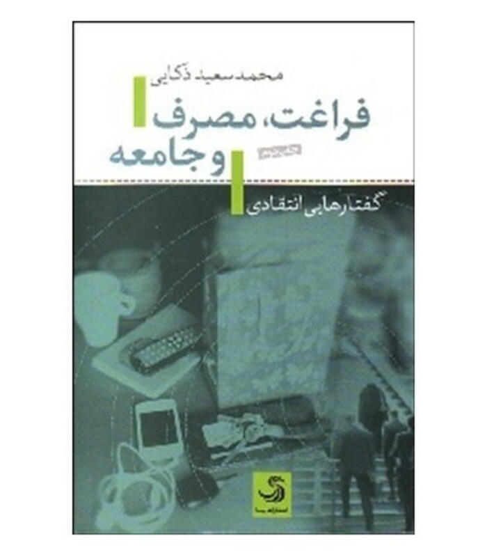 کتاب فراغت مصرف و جامعه