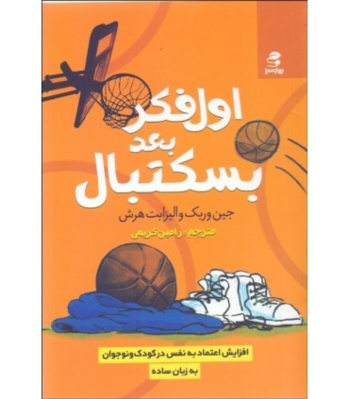 کتاب اول فکر بعد بسکتبال