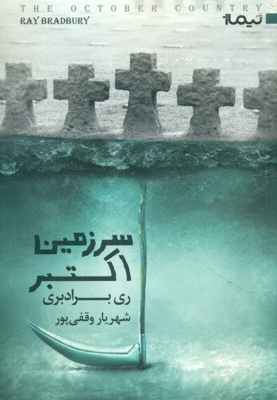 کتاب سرزمین اکتبر قطع رقعی