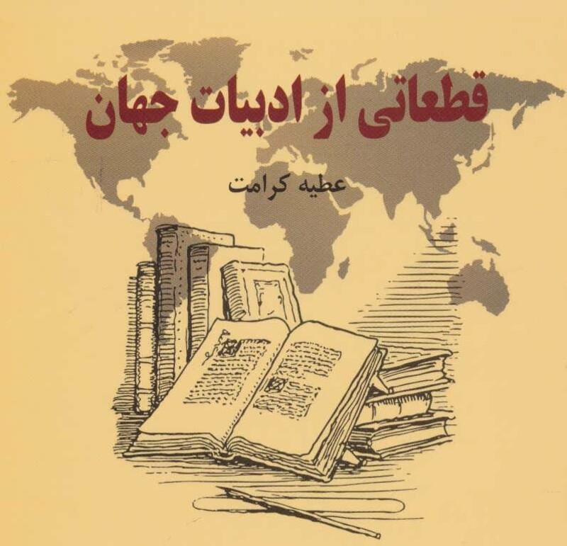 کتاب قطعاتی از ادبیات جهان