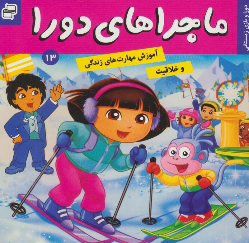 کتاب ماجراهای دورا13