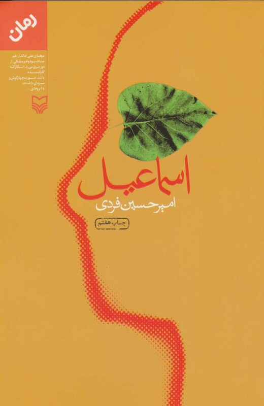 کتاب اسماعیل نشر سوره مهر