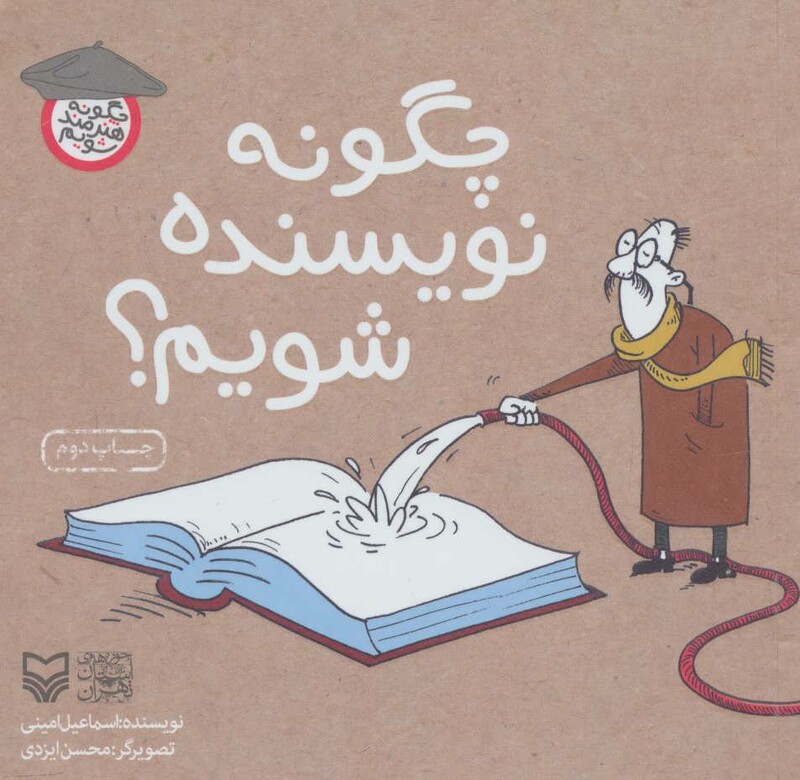 کتاب چگونه نویسنده شویم از چگونه هنرمند شویم