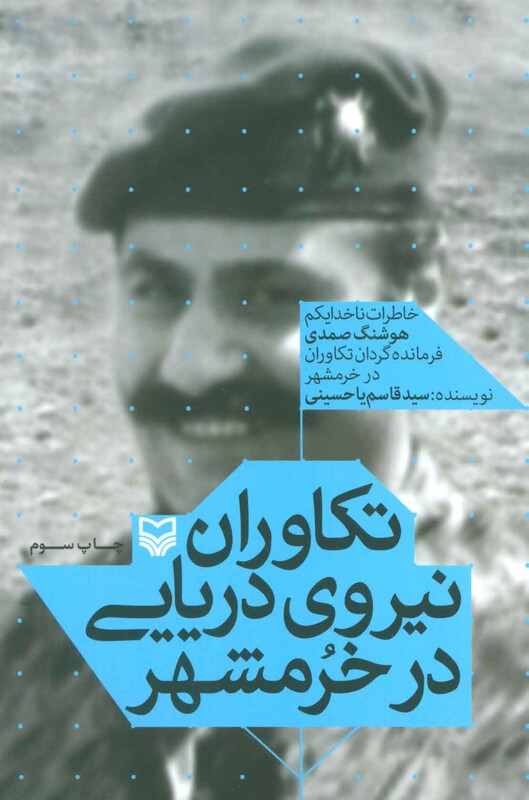 کتاب تکاوران نیروی دریایی در خرمشهر