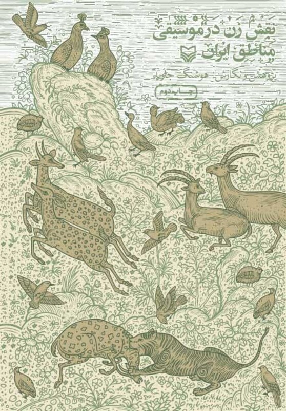 کتاب نقش زن در موسیقی مناطق ایران