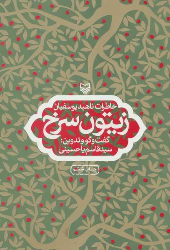 کتاب زیتون سرخ