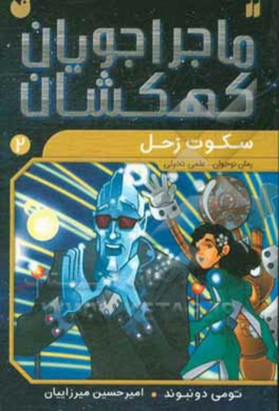 کتاب ماجراجویان کهکشان 2