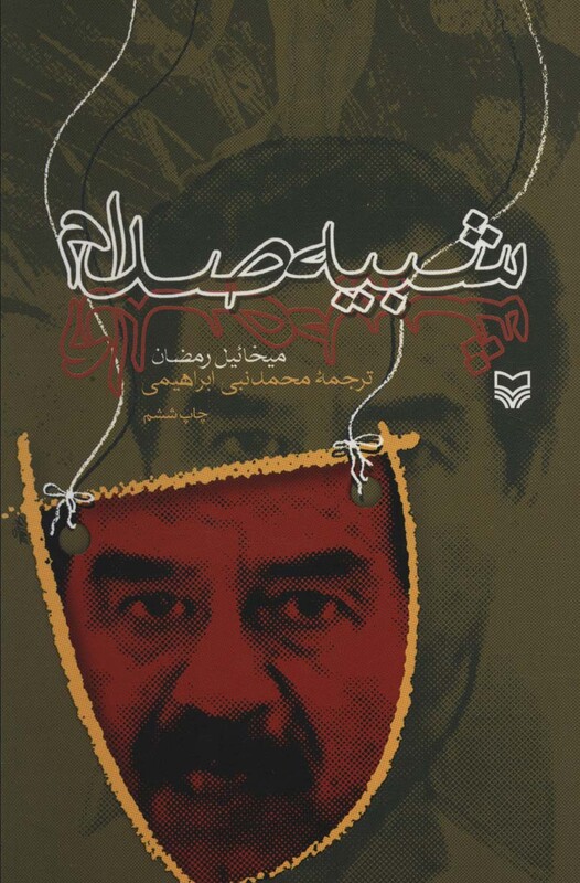 کتاب شبیه صدام