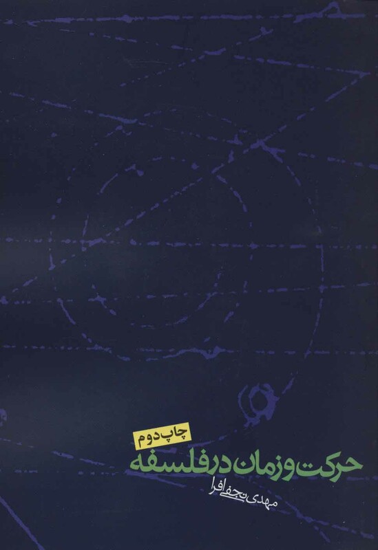 حرکت و زمان در فلسفه