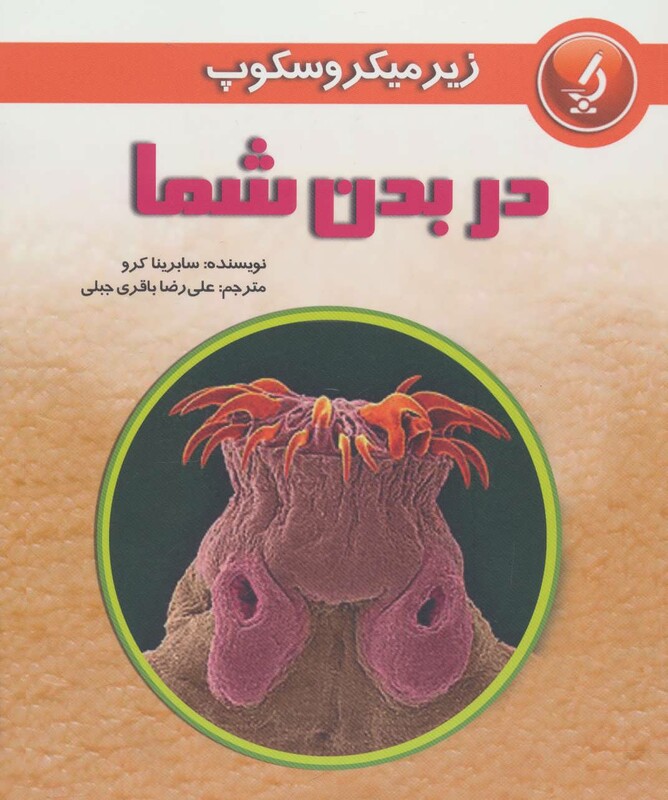 کتاب زیر میکروسکوپ در بدن شما