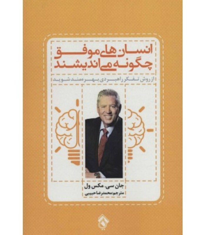 کتاب انسان های موفق چگونه می اندیشند