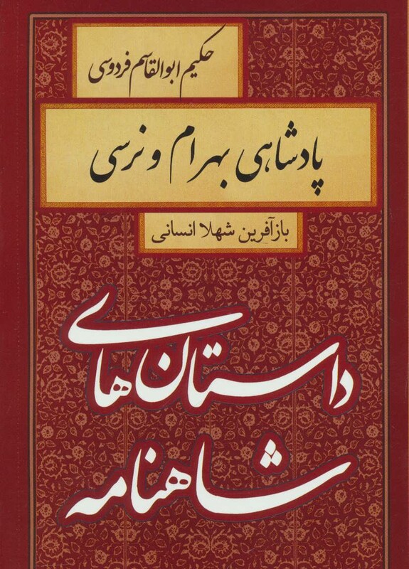 کتاب داستان های شاهنامه پادشاهی بهرام و نرسی