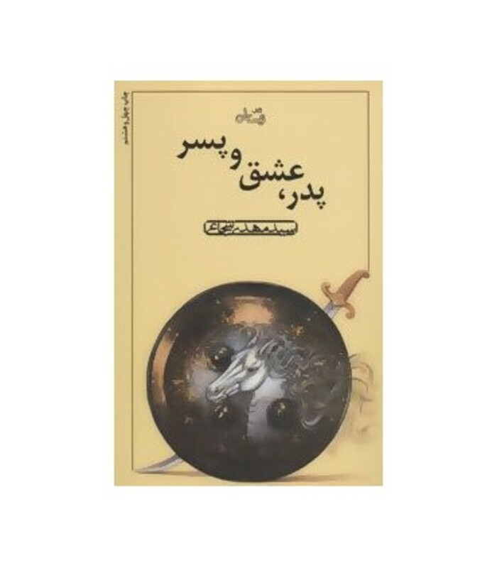 کتاب پدر عشق و پسر