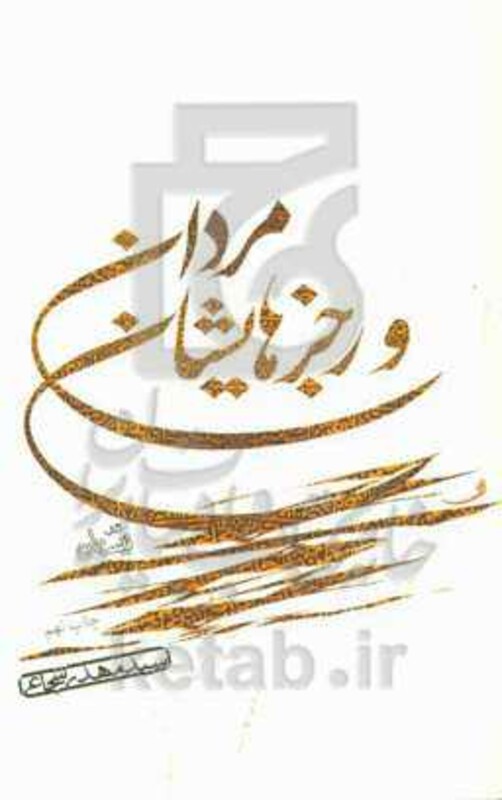 کتاب مردان و رجزهایشان