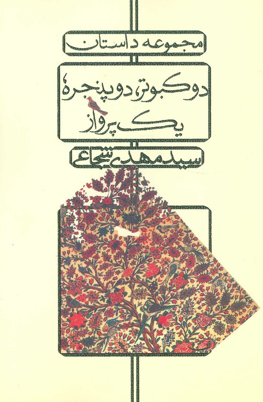 دو کبوتر دو پنجره یک پرواز