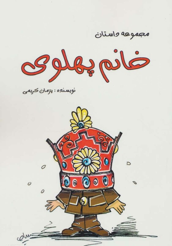 کتاب خانم پهلوی