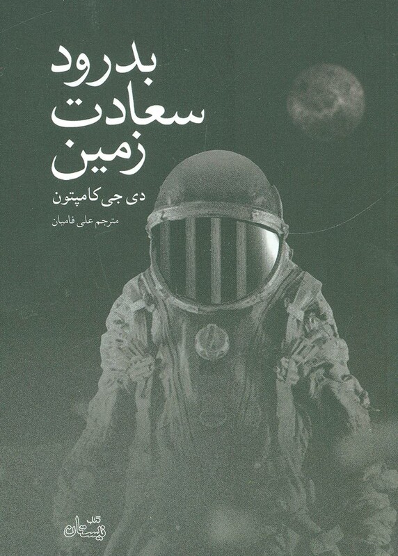 بدرود سعادت زمین