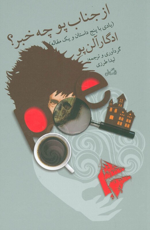 کتاب از جناب پو چه خبر؟