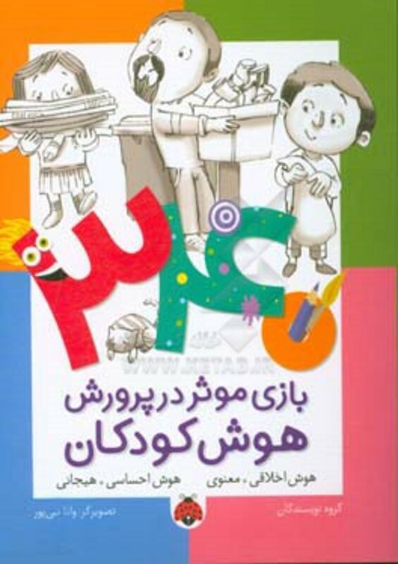 کتاب 340 بازی موثر در پرورش هوش کودکان هوش اخلاقی معنوی هوش احساسی هیجانی