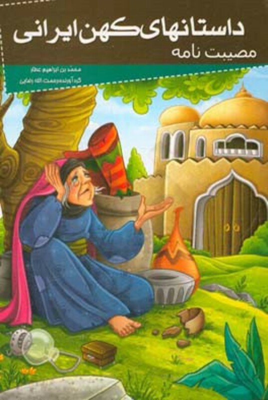 کتاب داستانهای کهن ایرانی مصیبت نامه