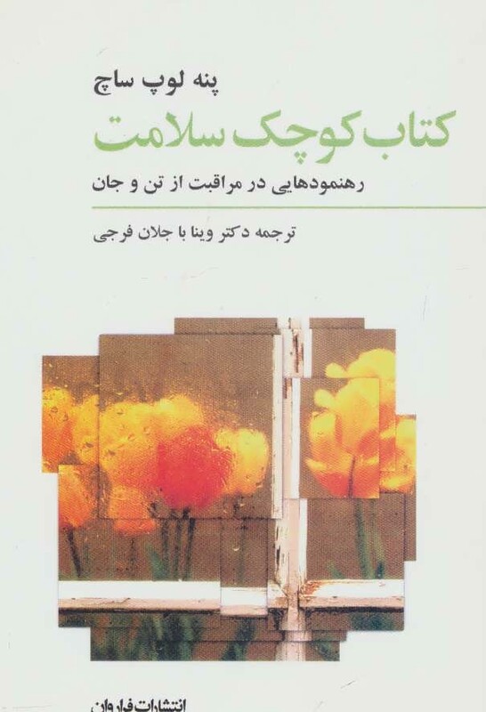 کتاب کوچک سلامت