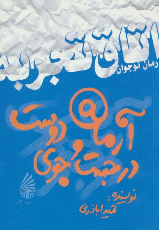 کتاب آرمان در جست و جوی دوست