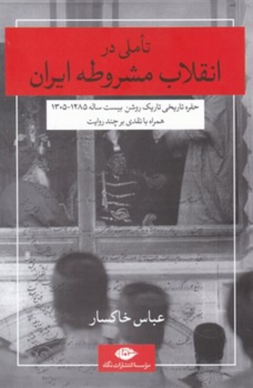 کتاب تاملی در انقلاب مشروطه ایران
