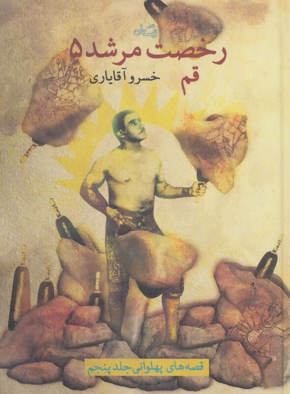 رخصت مرشد 5 قم