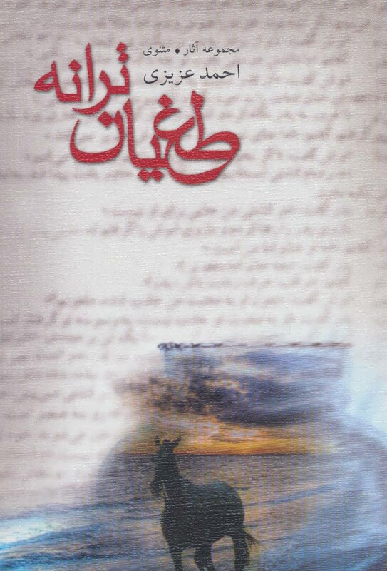مجموعه آثار مثنوی
